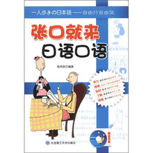 张口就来日语口语（附光盘1张）