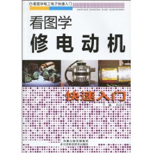 看图学修电动机快速入门