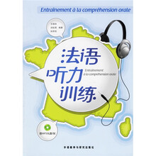 法语听力训练（附光盘）