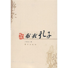 布衣孔子
