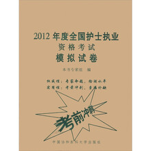 2012全国护士执业资格考试模拟试卷
