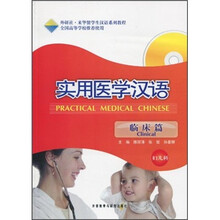实用医学汉语（临床篇·妇儿科）（附MP3光盘）