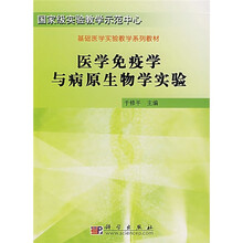 国家级实验教学示范中心·基础医学实验教学系列教材：医学免疫学与病原生物学实验