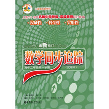 数学同步追踪：高中2年级（第1学期）（试用本）（最新修订）