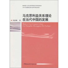 马克思利益关系理论在当代中国的发展