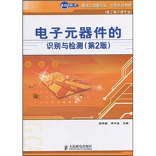 世纪英才模块式技能实训·中职系列教材(电工电子类专业):电子元器件的识别与检测(第2版)