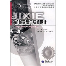 高职高专机械系列教材：机械基础与结构设计