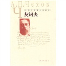 外国中短篇小说藏本·契诃夫
