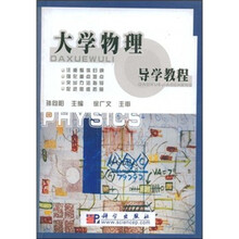 大学物理导学教程