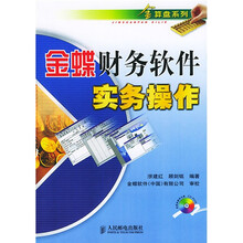 金蝶财务软件实务操作(附光盘)