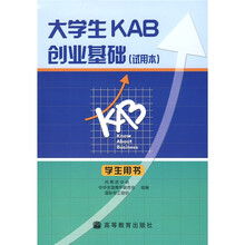 大学生KAB创业基础（试用本）（学生用书）（附1本阅读材料（122-259散页））