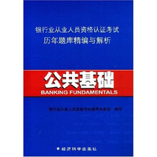 银行业从业人员资格认证考试历年题库精编与解析：公共基础