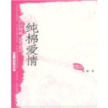 纯棉爱情