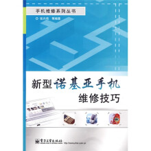新型诺基亚手机维修技巧