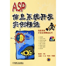 ASP信息系统开发实例精选（附光盘）