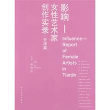 影响：女性艺术家创作实录（天津篇）