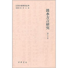 江苏方言研究丛书：涟水方言研究（精）