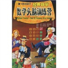 可怕的科学·经典数学：数学头脑训练营