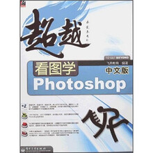 超越：看图学中文版Photoshop