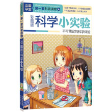 中国学生的第一套科普读物·科学小实验：不可思议的科学体验（彩图版）