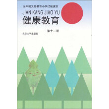 九年义务教育小学实验课本:健康教育(第12册)