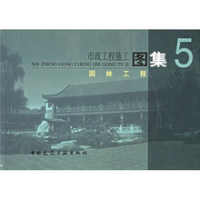 市政工程施工图集5:园林工程