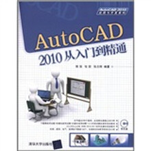 AutoCAD 2010从入门到精通(附光盘)