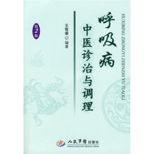 呼吸病中医诊治与调理（第2版）