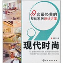 99套最经典的整体家居设计方案:现代时尚
