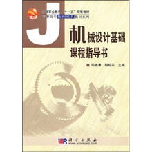 高等职业教育“十一五”规划教材·高职高专数控模具教材系列：机械设计基础课程指导书