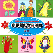 小手蒙纸学彩笔画（蓝版）
