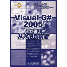 Visual C#2005程序设计从入门到精通(附光盘)