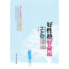好性格，好命运：培养孩子好性格的第一方案