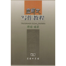 应用文写作教程