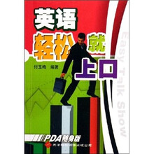 英语轻松就上口（PDA随身版）