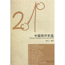 花城社年选系列:2010年中国网评年选