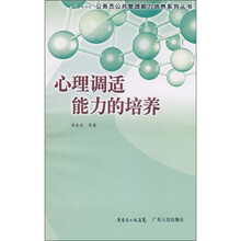心理调适能力的培养