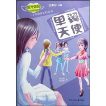 阳光姐姐小说总动员：单翼天使（12岁的成长白皮书）