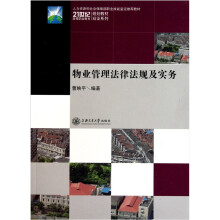 物业管理法律法规及实务