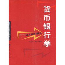货币银行学