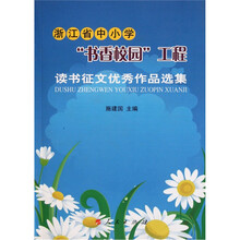 浙江省中小学“书香校园”工程：读书征文优秀作品选集