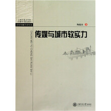 传媒与城市软实力:基于结构方程模型的研究