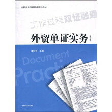 高职高专国际商务系列教材：外贸单证实务（第2版）