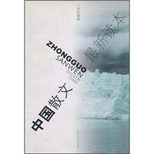 中国散文最新读本