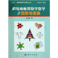 超级画板帮你学数学之图形与变换