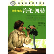 世界名人传记丛书：铿锵玫瑰海伦·凯勒（少年励志版）