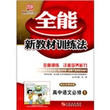 全能新教材训练法：高中语文（必修3）（配北京课改版）