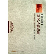 泰戈尔精品集（传记卷）