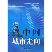 中国城市走向