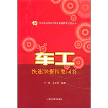 技术基础与应用快速掌握精要问答丛书：车工快速掌握精要问答